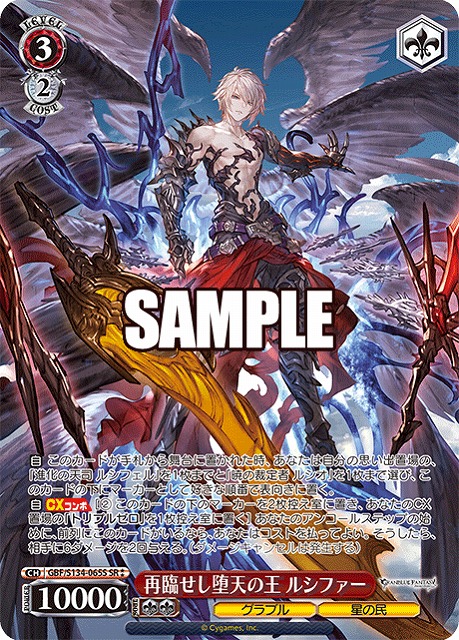 再臨せし堕天の王 ルシファー (SR) 【GBF/S134-065SR】